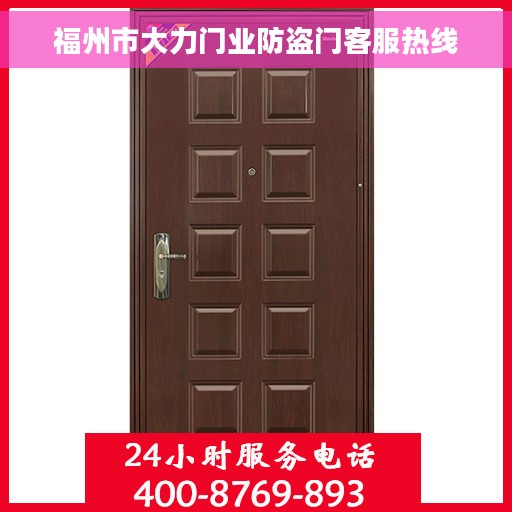 福州市大力门业防盗门客服热线
