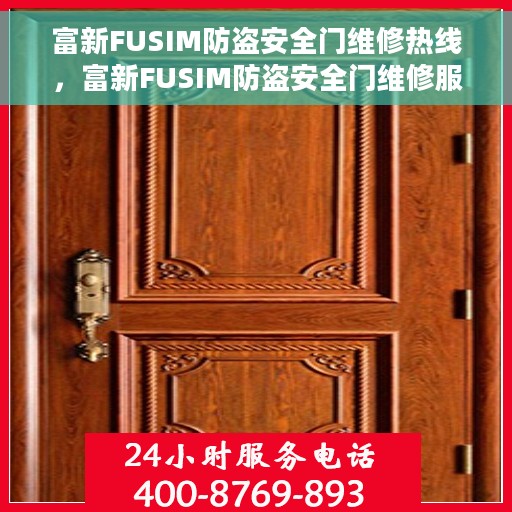 富新FUSIM防盗安全门维修热线，富新FUSIM防盗安全门维修服务热线，专业解决安全门问题