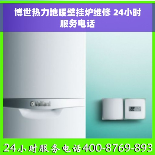博世热力地暖壁挂炉维修 24小时服务电话