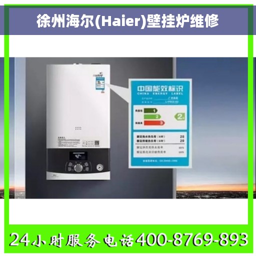 徐州海尔(Haier)壁挂炉维修