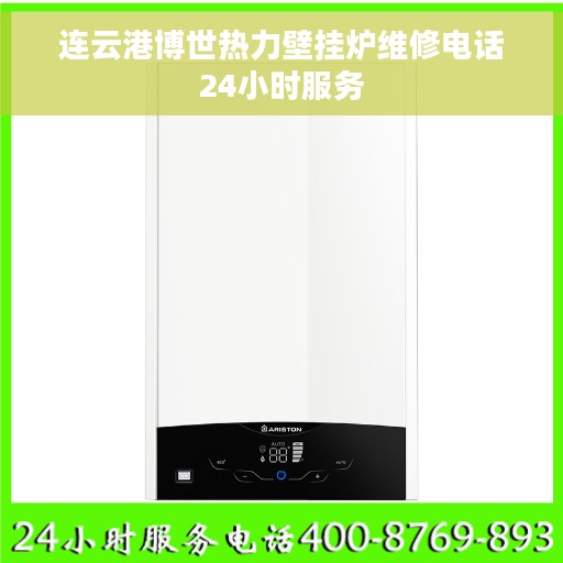 连云港博世热力壁挂炉维修电话24小时服务