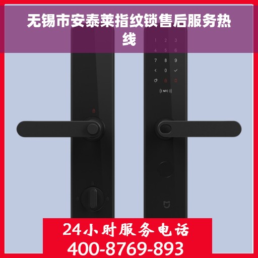 无锡市安泰莱指纹锁售后服务热线