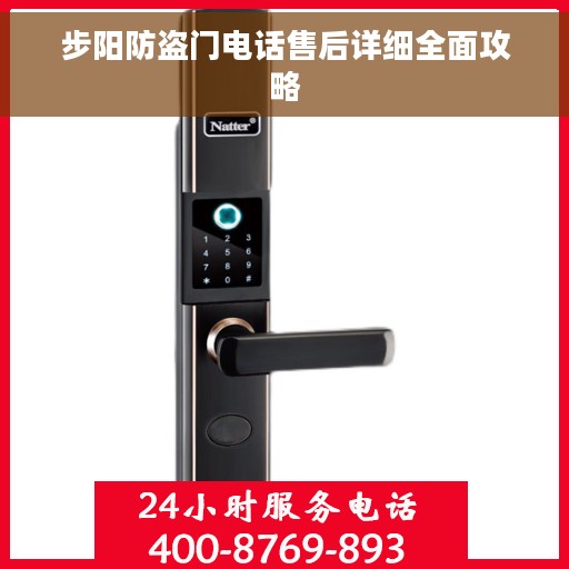 步阳防盗门电话售后详细全面攻略