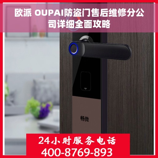 欧派 OUPAI防盗门售后维修分公司详细全面攻略