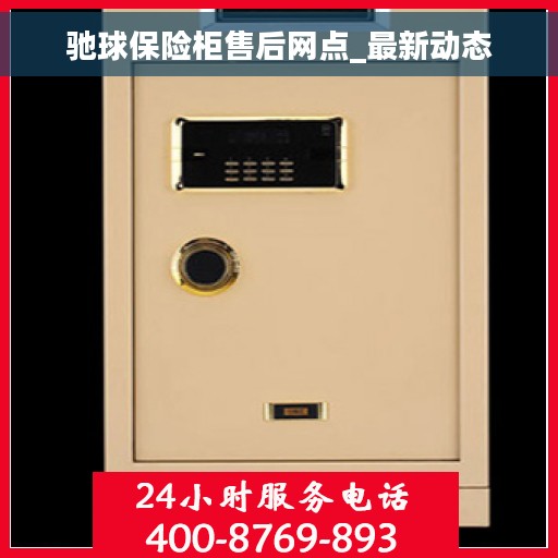 驰球保险柜售后网点_最新动态