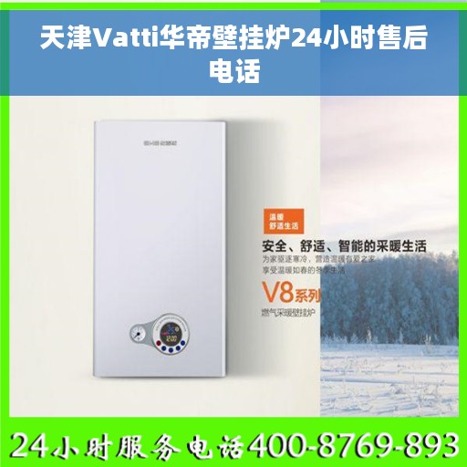 天津Vatti华帝壁挂炉24小时售后电话