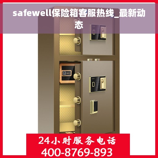 safewell保险箱客服热线_最新动态