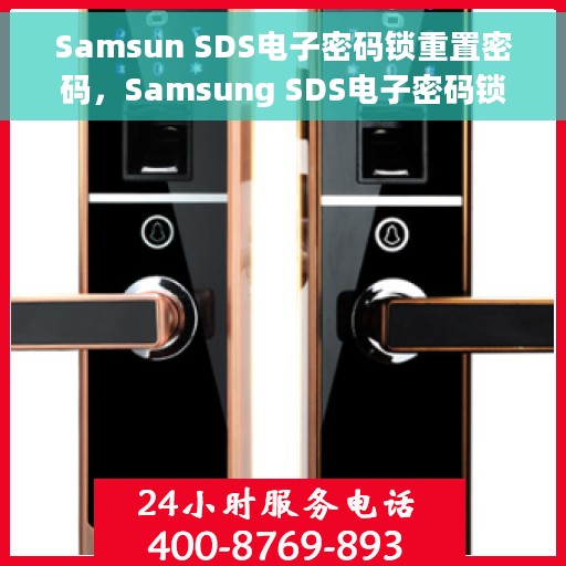 Samsun SDS电子密码锁重置密码，Samsung SDS电子密码锁重置指南