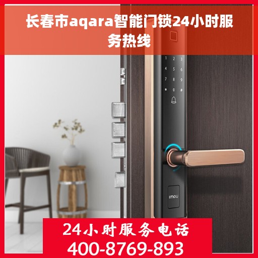 长春市aqara智能门锁24小时服务热线