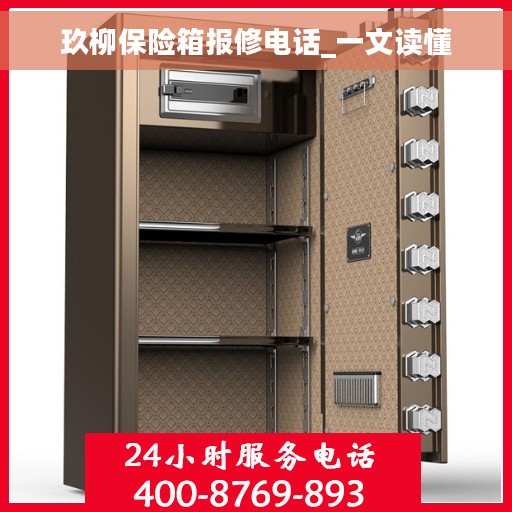 玖柳保险箱报修电话_一文读懂