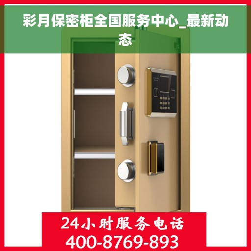 彩月保密柜全国服务中心_最新动态