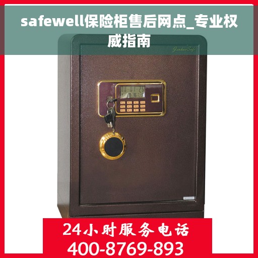 safewell保险柜售后网点_专业权威指南