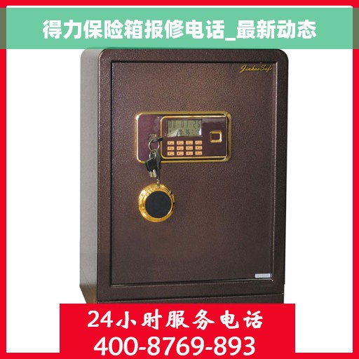 得力保险箱报修电话_最新动态