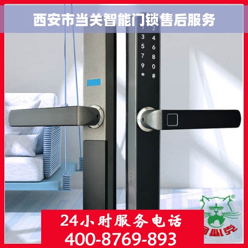 西安市当关智能门锁售后服务