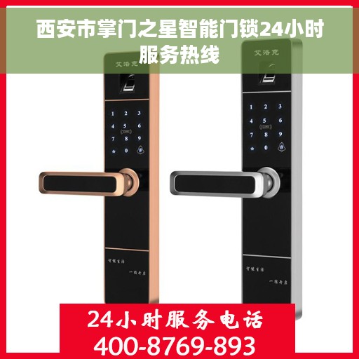 西安市掌门之星智能门锁24小时服务热线