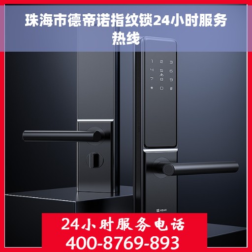 珠海市德帝诺指纹锁24小时服务热线