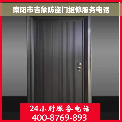 南阳市吉象防盗门维修服务电话