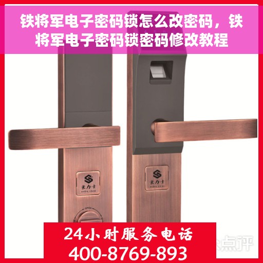 铁将军电子密码锁怎么改密码，铁将军电子密码锁密码修改教程