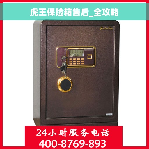 虎王保险箱售后_全攻略