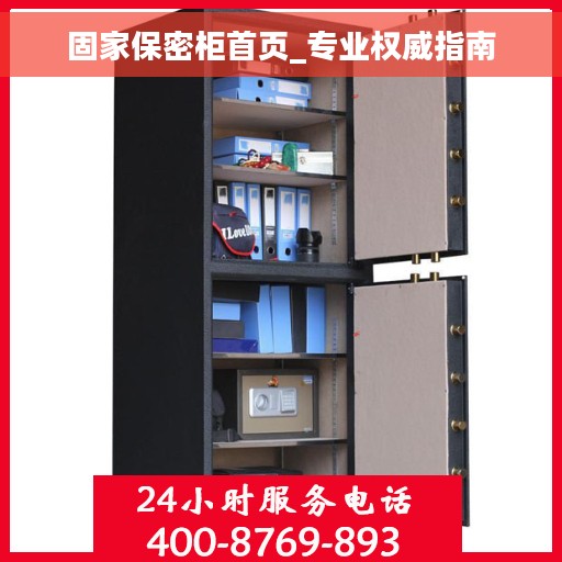 固家保密柜首页_专业权威指南