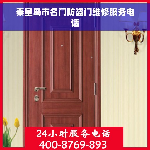 秦皇岛市名门防盗门维修服务电话