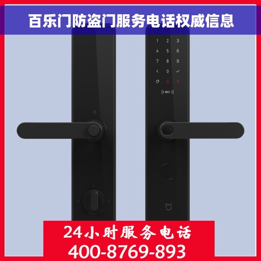 百乐门防盗门服务电话权威信息