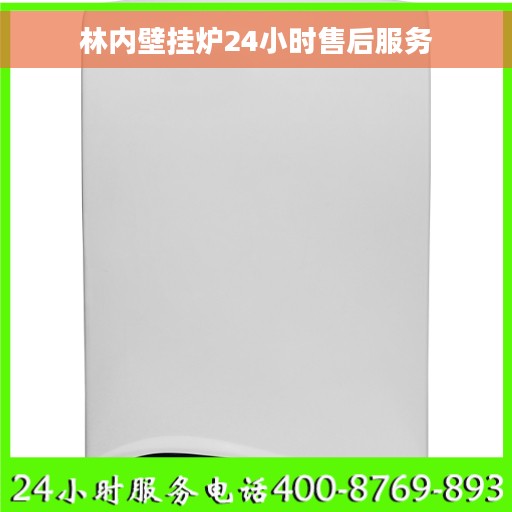 林内壁挂炉24小时售后服务 林内壁挂炉24小时售后服务