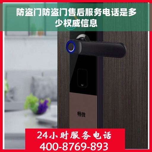 防盗门防盗门售后服务电话是多少权威信息