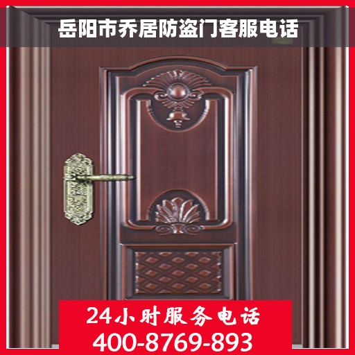 岳阳市乔居防盗门客服电话