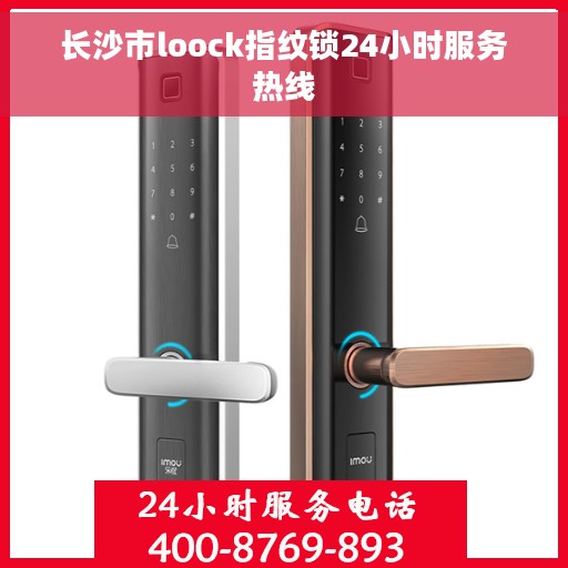 长沙市loock指纹锁24小时服务热线