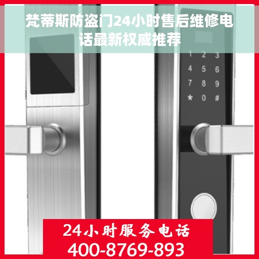 梵蒂斯防盗门24小时售后维修电话最新权威推荐