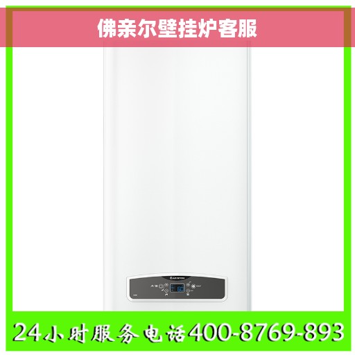 佛亲尔壁挂炉客服