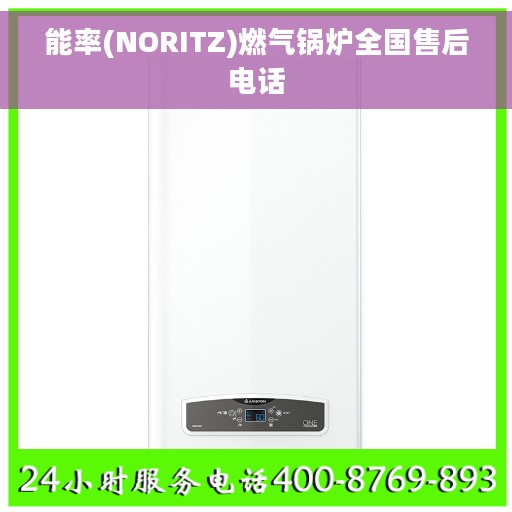 能率(NORITZ)燃气锅炉全国售后电话