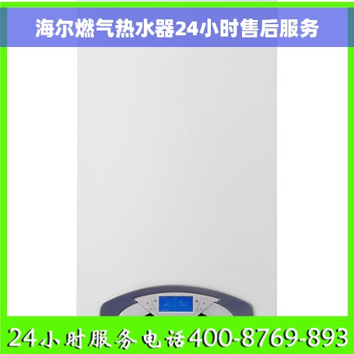 海尔燃气热水器24小时售后服务