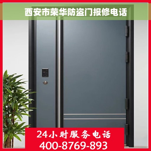 西安市荣华防盗门报修电话