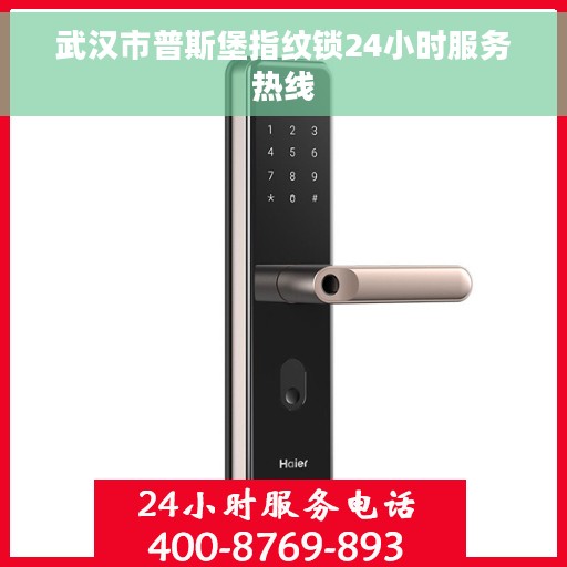 武汉市普斯堡指纹锁24小时服务热线