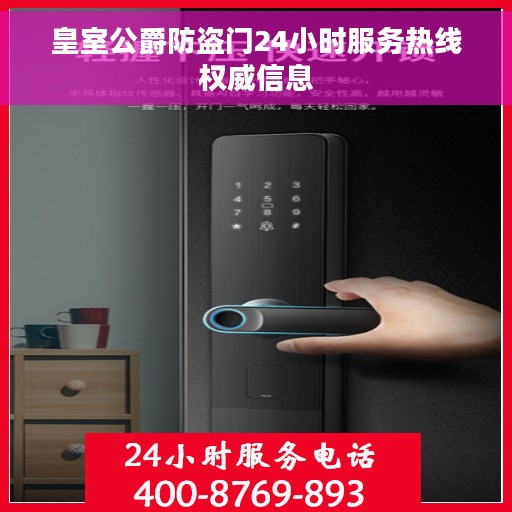 皇室公爵防盗门24小时服务热线权威信息