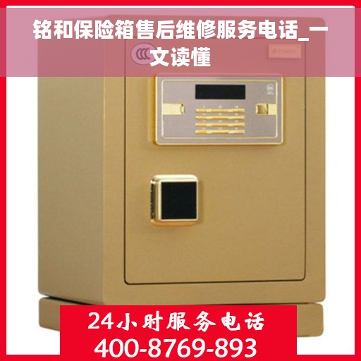 铭和保险箱售后维修服务电话_一文读懂