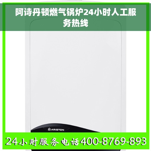 阿诗丹顿燃气锅炉24小时人工服务热线