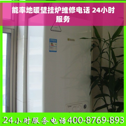 能率地暖壁挂炉维修电话 24小时服务