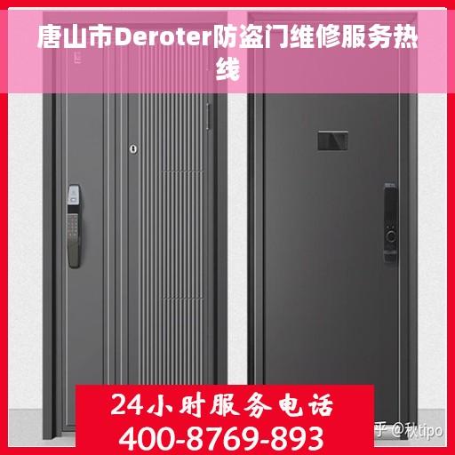 唐山市Deroter防盗门维修服务热线