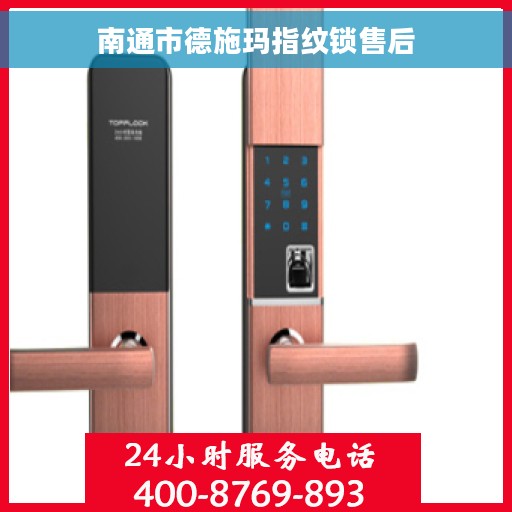 南通市德施玛指纹锁售后