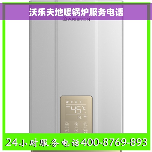 沃乐夫地暖锅炉服务电话