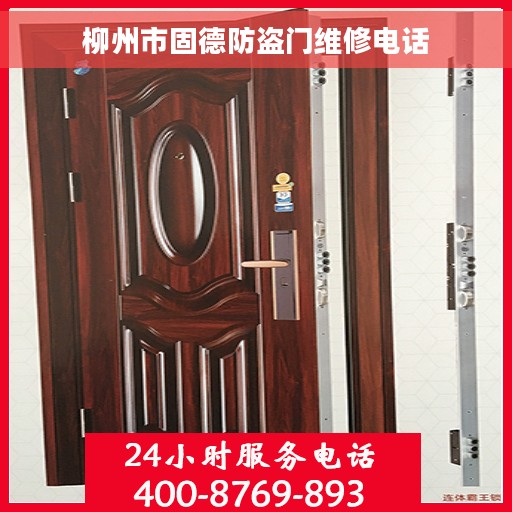 柳州市固德防盗门维修电话