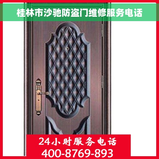 桂林市沙驰防盗门维修服务电话