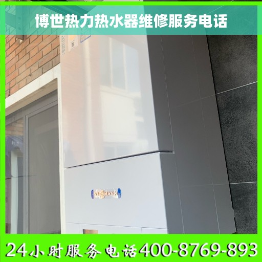 博世热力热水器维修服务电话