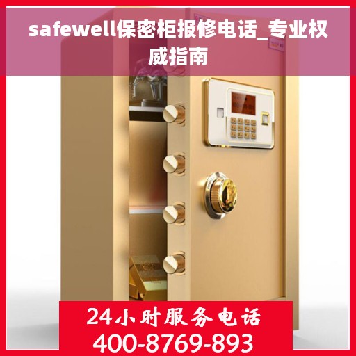 safewell保密柜报修电话_专业权威指南