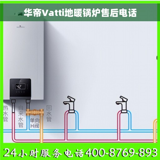 华帝Vatti地暖锅炉售后电话