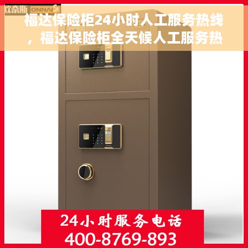 福达保险柜24小时人工服务热线，福达保险柜全天候人工服务热线支持，专业为您解答安全存储疑问