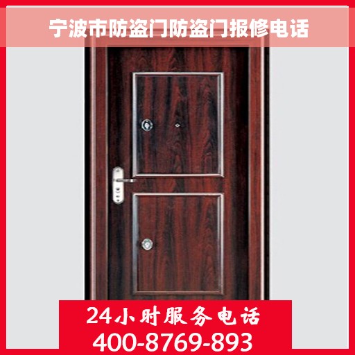 宁波市防盗门防盗门报修电话